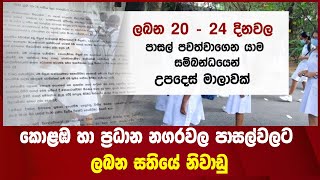 කොළඹ හා ප්‍රධාන නගරවල පාසල්වලට ලබන සතියේ නිවාඩු