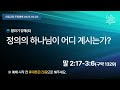 내일교회 2025 02 02 주일 1부 예배 실시간 스트리밍