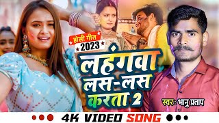 Video- लहंगवा लस लस करता 2 - #Bhanu_Pratap | Bhojpuri Holi Song 2023