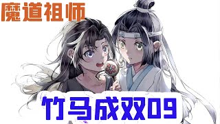 魔道祖师之竹马成双09集 雖然是個意外可這是他的初吻也是藍忘機的，也難怪那時藍忘機那麼生氣，這麼潔身自好的一個人初吻就這麼沒了。