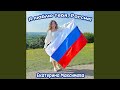 Я люблю тебя, Россия!