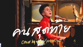 คนสุดท้าย - อัสนี โชติกุล ( Cover by นัท เลอทาน่า )