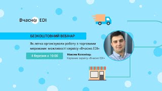 Як легко організувати роботу з торговими мережами: можливості сервісу «Вчасно.EDI»