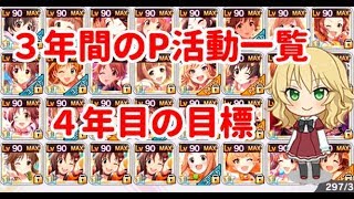 【デレステ】３年間でのプロデュース状況と４年目の目標