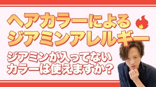 ジアミンアレルギーはヘナを使っても大丈夫ですか？【切り抜き】