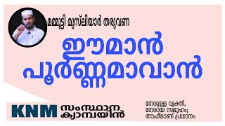 Mammootty musliyar | ഈമാന്‍ പൂര്‍ണ്ണമാവാന്‍ | K4ic Wayanad | Islamic speech | കല്‍പ്പറ്റ മണ്ഡലം