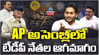 LIVE: AP Assembly Meeting 2023 | బాబు అరెస్ట్ పై AP అసెంబ్లీలో రచ్చ | CM Jagan | Chandrababu | ZEE