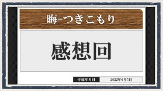 ◆晦-つきこもり　実況プレイ◆感想回②