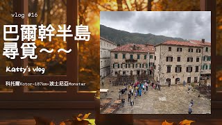 巴爾幹半島13國尋覓~~EP16蒙特內哥羅的世外桃花源教堂