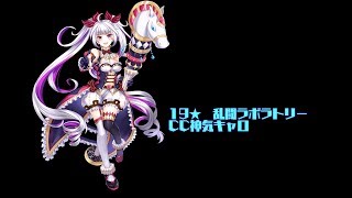 【白猫プロジェクト】19★　乱闘ラボラトリー　CC神気キャロ