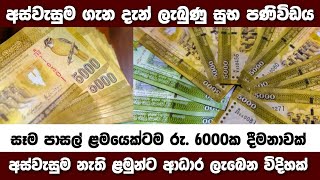 අස්වැසුම පවුල් වලට ළමුන්ට විශාල සහනයක් | මෙන්න දැන් ලැබුණු පණිවිඩය | Breaking News | Aswasuma