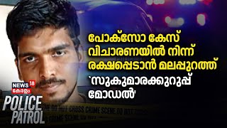 Pocso Case വിചാരണയിൽ നിന്ന് രക്ഷപ്പെടാൻ മലപ്പുറത്ത് `സുകുമാരക്കുറുപ്പ് മോഡൽ' | Malappuram