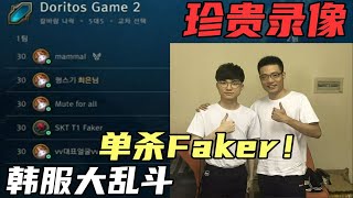 【大司马】远古珍贵视频：大司马与faker韩服大乱斗水友赛！中韩瓜皮之战！