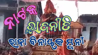 ରାଜନୀତି | ପ୍ରହଲାଦ ନାଟକ | ଗୁରୁ/ରାଜା ଶ୍ରୀ ବିନାୟକ ମୁନୀ l ରାଗ ମୁଖାରୀ l #nataka #ganjam #prahalladnatak