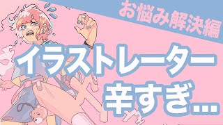 【お悩み相談】絵の依頼がしんどい…フリーランスイラストレーターに必要な考え方【ライブ切り抜き】