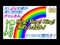 【おしどり夫婦の推し活日記＃347 】ドリトーーク！　今回のテーマは「ring ring ring 」と「ごめんねdj」