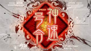 三国志大戦4 Ver.1.0.0F【神速の大号令】