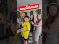 แบบนี้ก็มันส์ดิ บัง dance funny family ครอบครัว สนุก เต้น