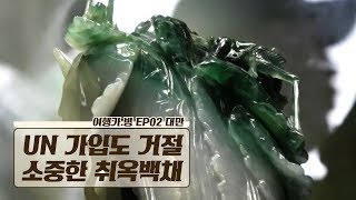 대만, UN 가입을 거절하고 소중한 ‘취옥백채’를 지켰다 대만, UN 가입을 거절하고 소중한 ‘취옥백채’를 지켰다