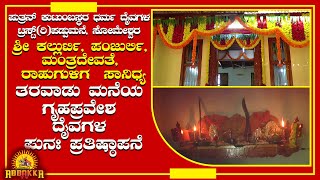 Putran Family Trust /ಸೋಮೇಶ್ವರ ಪಡ್ಪು ಮನೆಯ ಪುತ್ರನ್ ತರವಾಡಿನ ಗೃಹಪ್ರವೇಶ,ದೈವಗಳ ಪುನಃ ಪ್ರತಿಷ್ಠಾಪನೆ