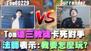 【爐石精彩比賽】Tom連三教徒卡死對手！法師表示：我要怎麼玩？ | 2020大師職業賽