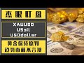 杰眼盯盘——黄金保持原判，趋势面前不言顶，XAUUSD