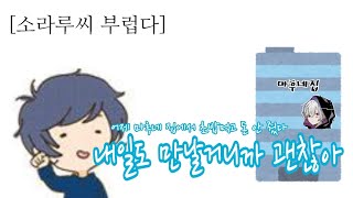 [소라마후우라사카] 내일도 (마후랑) 만날거니까 괜찮아