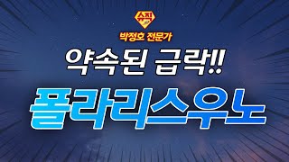 약속된 급락!! #폴라리스우노 이제 강력한 OO도...