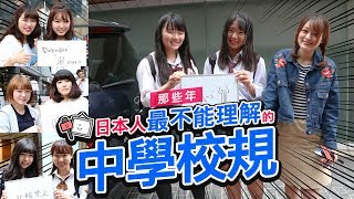 【日本街訪】那些年日本人最不能理解的中學校規