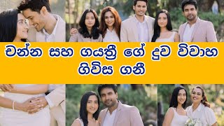 චන්න පෙරේරාගේ සහ ගයත්‍රී ඩයස්ගේ දුව විවාහා ගිවිස ගනි. | Engagement | Maleesha Perera |