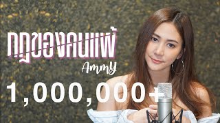 กฎของคนแพ้ - LEGENDBOY [Cover by Ammy]