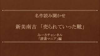 名作読み聞かせ 新美南吉「売られていった靴」