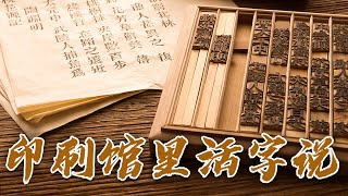 它是中国古代四大发明之一！融铅铸字排版上墨 惊艳世界 |《国宝·发现》中华国宝