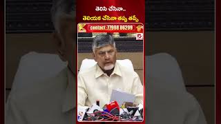 తెలిసి చేసినా...   తెలియక చేసినా తప్పు తప్పే || Chandrababu || Dial News