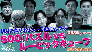 ガチ人狼 第58話【オープンフル】ガチ人狼９人村「500ピースパズルvsルービックキューブ」