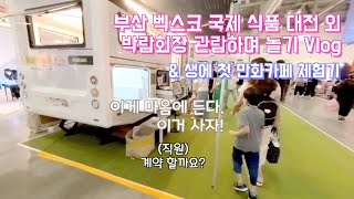 부산 벡스코 국제 식품 대전 외 박람회장 관람하며 놀기 Vlog (\u0026 생에 첫 만화카페 체험기)