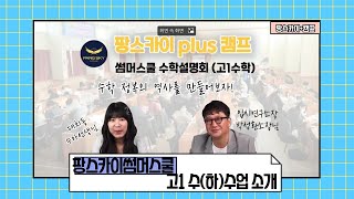 [2023년 팡스카이plus 여름방학캠프] 고1 수학에 자신감을 더하다! 스타강사 '수아선생님'의 팡스카이썸머스쿨 수학영역 수업 커리큘럼