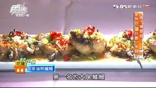 【花蓮】芳村活海產 海鮮台菜創意料理 食尚玩家 20160801