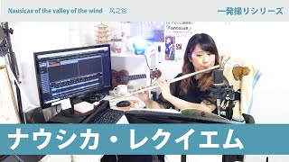 【フルート】ナウシカ・レクイエム「風の谷のナウシカ」（Nausicaa of the valley of the wind　风之谷）【演奏してみた】FLUTE