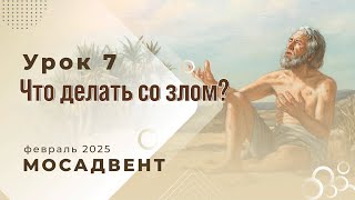 Разбор уроков Субботней школы для учителей, урок 7 \