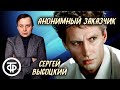 Сергей Высоцкий. Анонимный заказчик. Детектив. Радиоспектакль (1967)