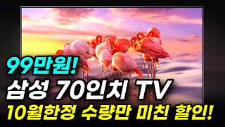 가성비 삼성 70인치 TV 추천 인기 TOP 1위 그냥 이거 사세요!