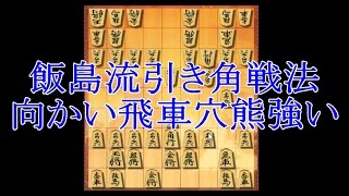 将棋ウォーズ ３切れ実況（160） 飯島流引き角戦法 アゲラジある