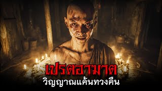 เปรตอาฆาต วิญญาณแค้นทวงคืน #เปรต #ผีไทย #เรื่องเล่าผี #สยองขวัญ #วิญญาณอาฆาต #อาถรรพ์ #ไสยศาสตร์