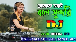 Amak Sabai Bole Sundari - DJ l ও সুন্দরী l Tik Tok Purulia Bangla Dj Song l KALI PUJA MIX l DJ RAJIB