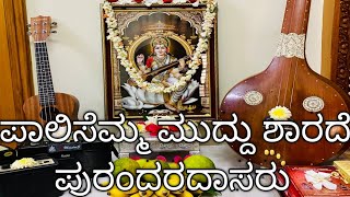 paalisemma Muddu Sharade | ಪಾಲಿಸೆಮ್ಮ ಮುದ್ದು ಶಾರದೆ | purandara dasa | ಪುರಂದರ ದಾಸರು