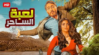 الفيلم الكوميدي | لعبة الســ ــاحر | كامل بطولة تامر حسني و اسماء جلال 4K