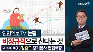 [인천일보TV 논평]비정규직으로 산다는 것 /정흥모 경기본사 편집국장