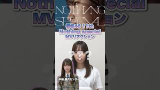 【櫻坂46】11th「nothing special」mvリアクション#櫻坂46 #sakurazaka46 #udagawageneration #nothingspecial