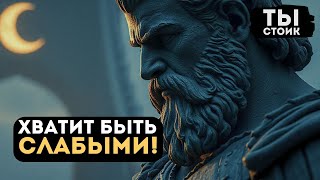 ХВАТИТ БЫТЬ СЛАБЫМ! 5 Стоических Советов для Эмоций